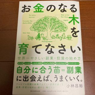 お金のなる木を育てなさい　世界一やさしい副業・投資の始め方(ビジネス/経済)