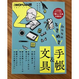 ニッケイビーピー(日経BP)の日経WOMAN 私たちのときめき手帳＆文具(その他)