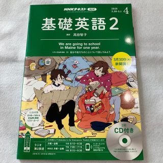 NHK ラジオ 基礎英語2 CD付き 2020年 04月号(その他)