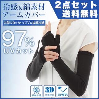 エムアンドエム(M&M)の送料無料 2セット UV97% アームカバー 日焼け対策 冷感 レディース 指穴(手袋)