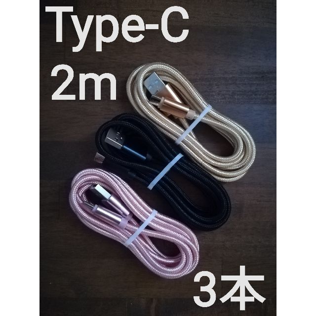 Android充電器 Type-C ケーブル タイプC 充電器 2ｍ3本set スマホ/家電/カメラのスマートフォン/携帯電話(バッテリー/充電器)の商品写真