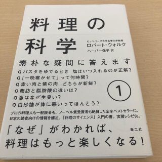 料理の科学 素朴な疑問に答えます １(料理/グルメ)