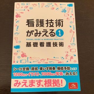 「ぷいくん専用」看護技術がみえる １　(健康/医学)