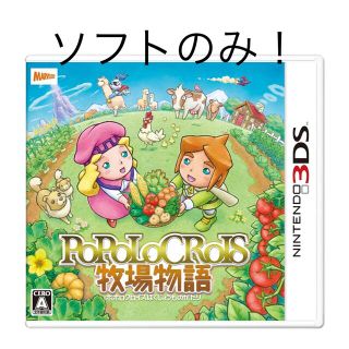 ニンテンドー3DS(ニンテンドー3DS)の＊3DS ポポロクロイス牧場物語 ソフトのみ＊(携帯用ゲームソフト)