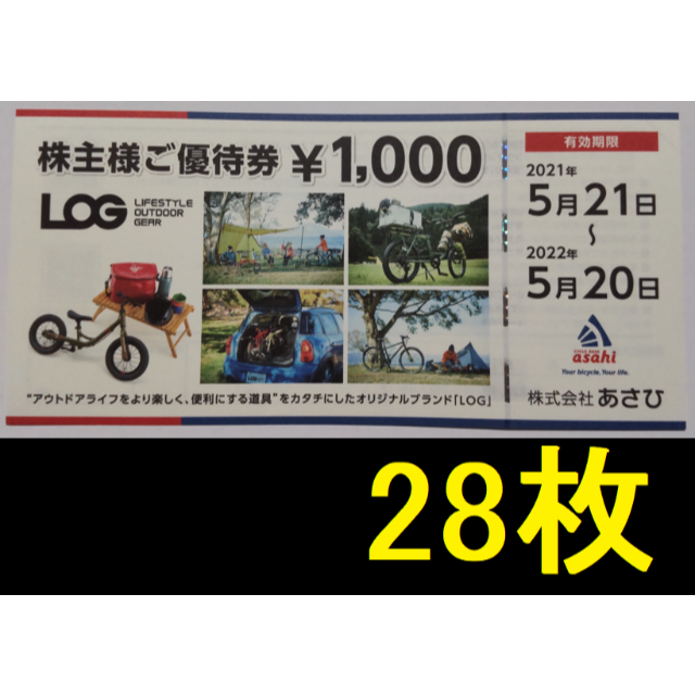 あさひ 株主優待 28000円分 2022年5月期限 - ショッピング