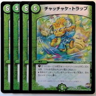 デュエルマスターズ(デュエルマスターズ)のSpDeck2 13/13 チャッチャケ・トラップ✕４枚セット(シングルカード)