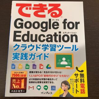 できるＧｏｏｇｌｅ　ｆｏｒ　Ｅｄｕｃａｔｉｏｎクラウド学習ツール実践ガイド(コンピュータ/IT)