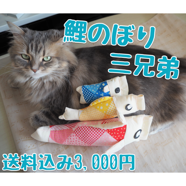 見本品 鯉のぼり三兄弟 猫けりぐるみ おもちゃの通販 By あめろんハルの猫グッズやさん ラクマ