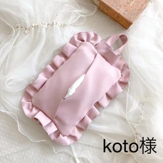愛用 Rose様ご確認ページ フリルティッシュカバー ハンドメイド