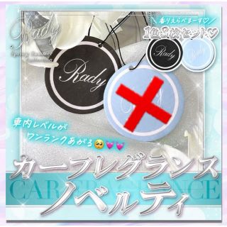 レディー(Rady)のRady ノベルティ  カーフレグランス(ノベルティグッズ)