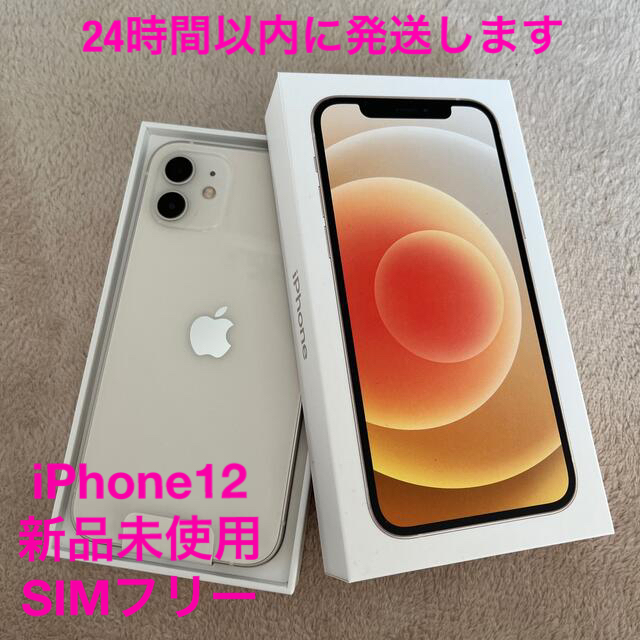 【新品未使用】iPhone12 ホワイト　本体　simフリー