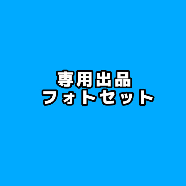 エンタメ/ホビー専用出品  田中樹フォトセット