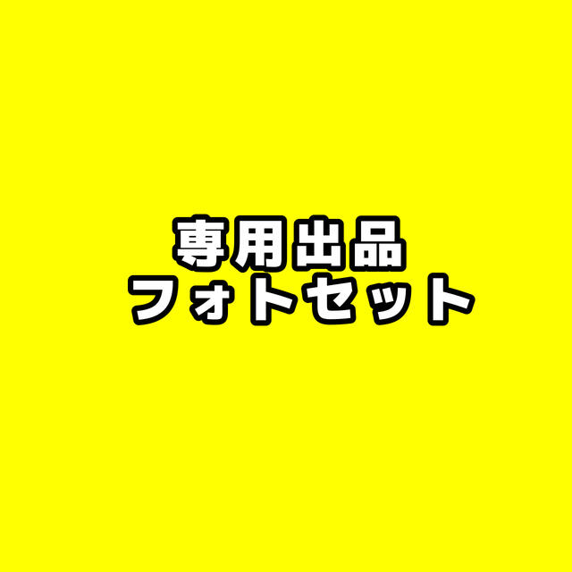 タレントグッズ専用出品  髙地優吾フォトセット