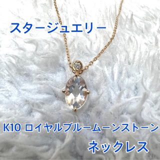 スタージュエリー(STAR JEWELRY)の【お値下げ中】K10 スタージュエリーガール　ネックレス　ムーンストーン　ダイヤ(ネックレス)