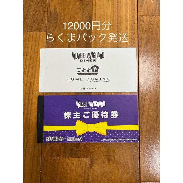 ヴィレッジヴァンガード 株主優待 12000円分 優待券/割引券