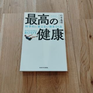 最高の健康 科学的に衰えない体をつくる(健康/医学)