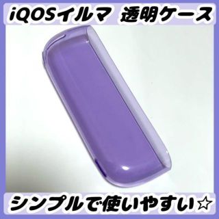 IQOS イルマ 透明ケース ソフトケース 防止 保護 シンプル パープル 紫(タバコグッズ)