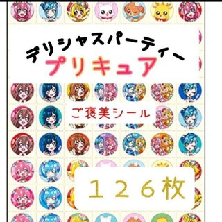 ほめてのばす！ ごほうびシールデリシャスパーティープリキュア　　126枚(キャラクターグッズ)