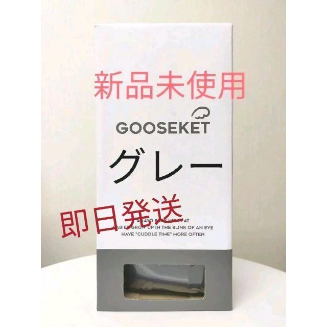 GOOSEKET 抱っこ紐 グスケット グレー キッズ/ベビー/マタニティの外出/移動用品(抱っこひも/おんぶひも)の商品写真