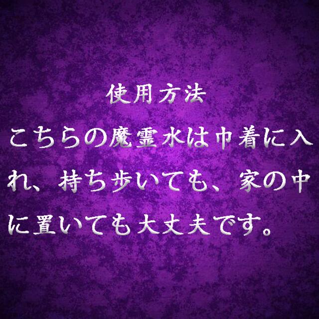 魔霊水 お守り 強力 縁結び 遠距離 恋愛 結婚 片思い 復縁の通販 By 仙霊師 ラクマ