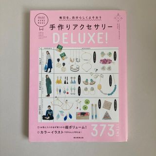 手作りアクセサリーＤＥＬＵＸＥ！ 毎日を、自分らしくよそおう(趣味/スポーツ/実用)