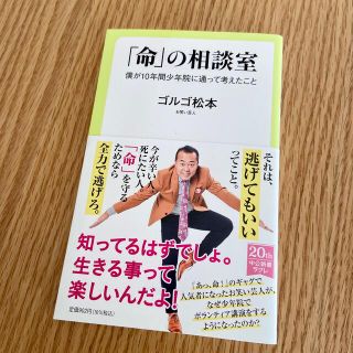 「命」の相談室 僕が１０年間少年院に通って考えたこと(その他)