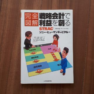 完全図解戦略会計で利益を創る(ビジネス/経済)