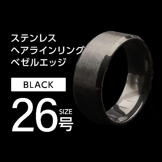 ヘアライン リング メンズ ブラック 26号 メンズのアクセサリー(リング(指輪))の商品写真