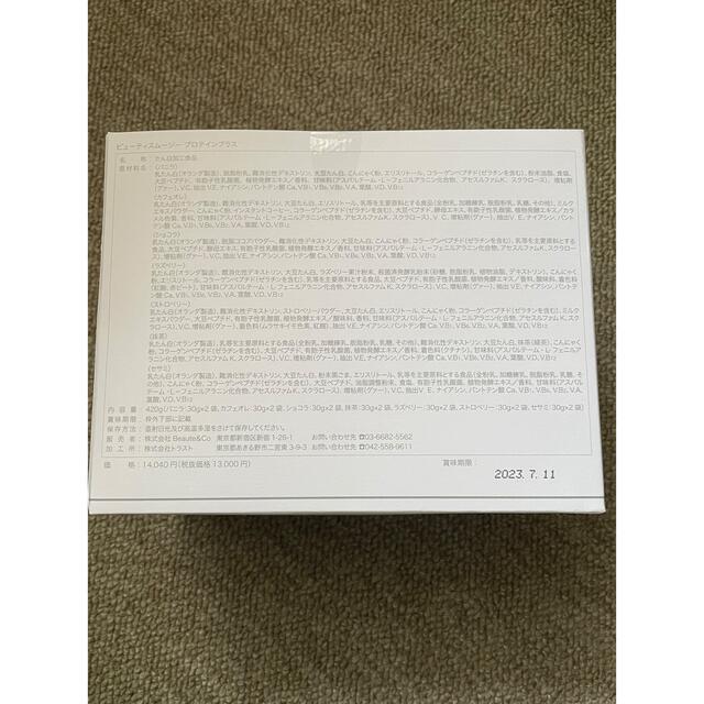 SALE開催中 新品 ポールマリエ ビューティスムージー プロテインプラス
