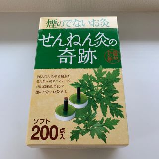 まる様専用 未開封 せんねん灸の奇跡 ソフト 1箱200個入 箱あり(その他)