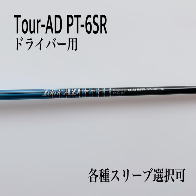 約454525インチトルク希少 ツアーAD PT-6SR ドライバー用