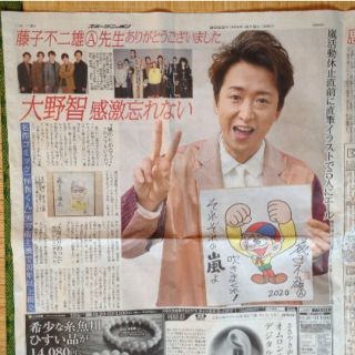 アラシ(嵐)の大野智 新聞(印刷物)