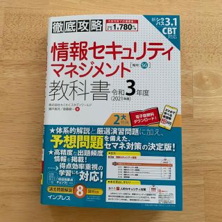 インプレス(Impress)の徹底攻略情報セキュリティマネジメント教科書 令和３年度(資格/検定)