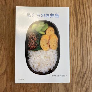 私たちのお弁当(料理/グルメ)