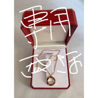 カルティエ(Cartier)の【専用】 Cartier LOVEシリーズ　　13g  ダイヤ　750 新同(ネックレス)