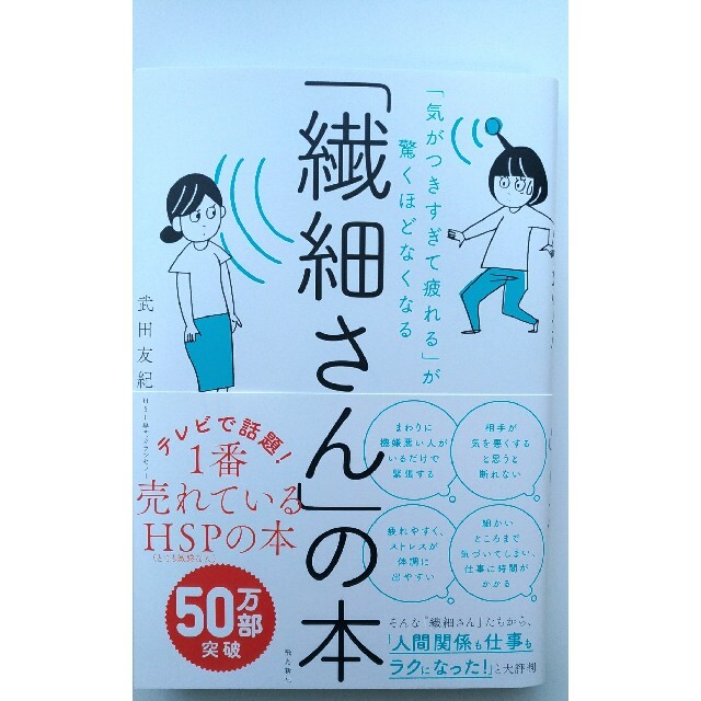 「繊細さん」の本 「気がつきすぎて疲れる」が驚くほどなくなる エンタメ/ホビーの本(その他)の商品写真