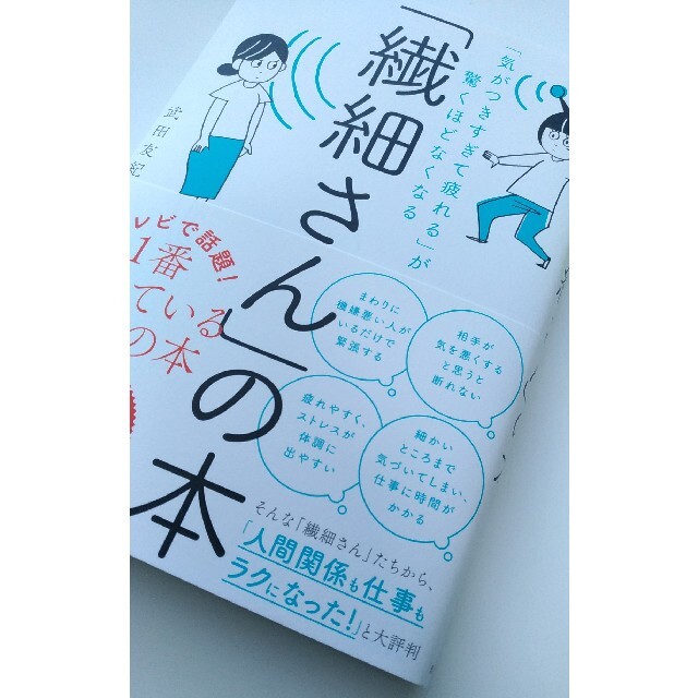 「繊細さん」の本 「気がつきすぎて疲れる」が驚くほどなくなる エンタメ/ホビーの本(その他)の商品写真