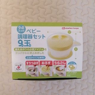 アカチャンホンポ(アカチャンホンポ)の調理器セット 9王(離乳食調理器具)