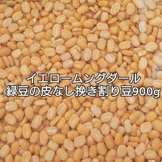 イエロームングダール豆900g・乾燥豆(米/穀物)