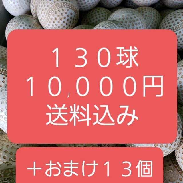 軟式ボール130球＋おまけ13球 【日本限定モデル】 62.0%OFF www.gold