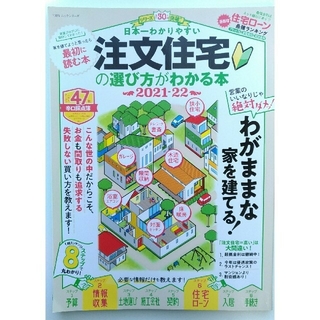 日本一わかりやすい注文住宅の選び方がわかる本 わがままな家を建てる！ ２０２１－(ビジネス/経済)
