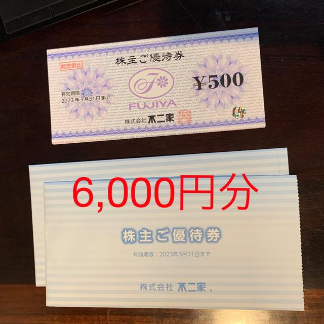 不二家 株主優待6,000円分