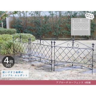 アプローチローフェンス 4枚組 アイアン フェンス 花壇 ガーデニング 幅70(置物)