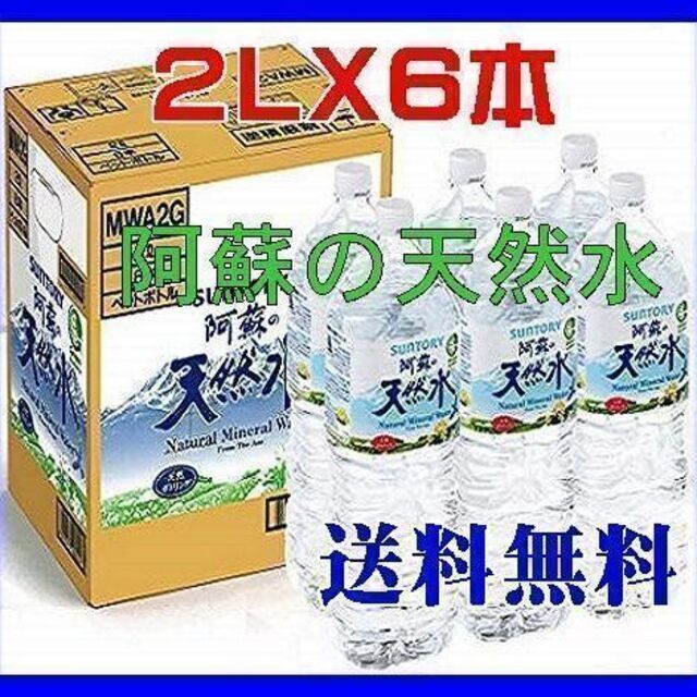 サントリー(サントリー)のサントリー SUNTORY 阿蘇の天然水ペットボトル（２LX６本入） 食品/飲料/酒の飲料(ミネラルウォーター)の商品写真