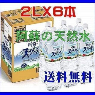 サントリー(サントリー)のサントリー SUNTORY 阿蘇の天然水ペットボトル（２LX６本入）(ミネラルウォーター)