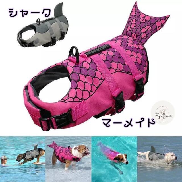 ○ 新品　ペット用ライフベスト　水遊び　持ち手付き♪ マーメイド型 その他のペット用品(犬)の商品写真