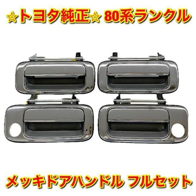 があれば 80系ランクル フロントメッキドアハンドル右側単品 R 純正部品 5HSMw-m39748522841 はイメージ