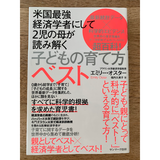 サンマークシュッパン(サンマーク出版)の米国最強経済学者にして2児の母が読み解く子どもの育て方ベスト 単行本(住まい/暮らし/子育て)