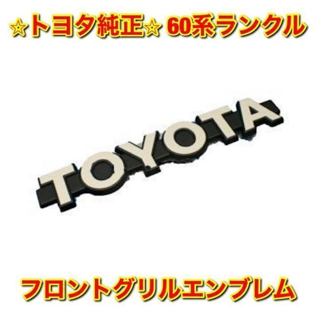 【新品未使用】トヨタ 60ランクル フロントグリルエンブレム トヨタ純正品