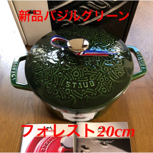 新品ストウブ フォレスト ココット ミナ ペルホネンstaub バジルグリーンキッチン/食器